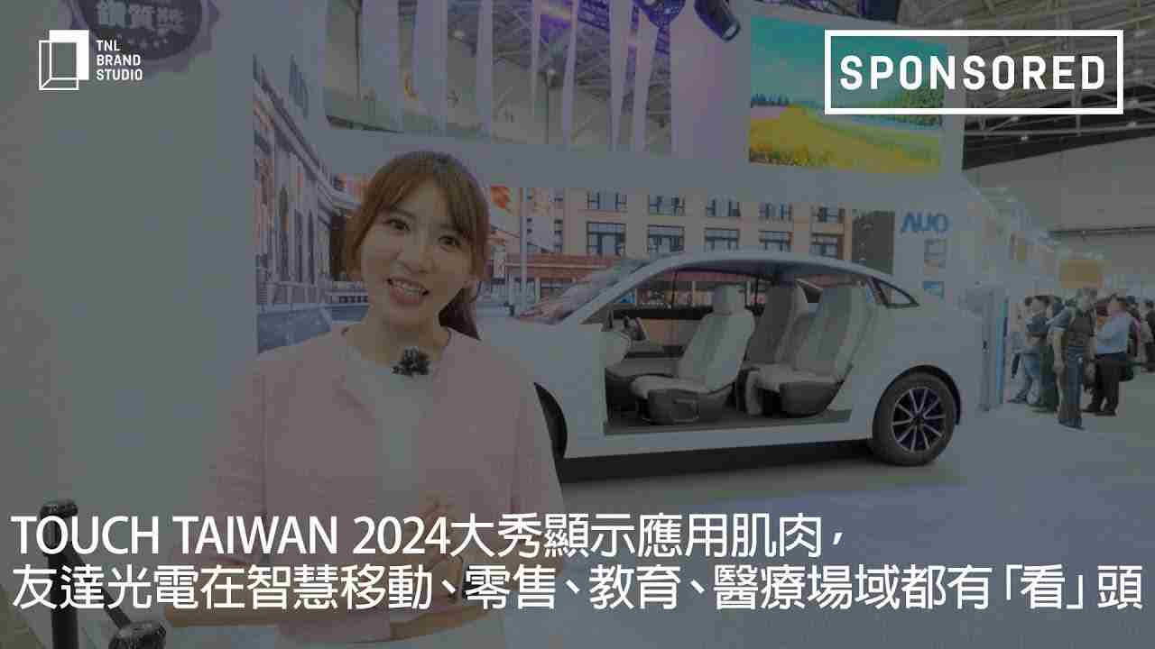 Touch Taiwan 2024大秀显示应用肌肉，，，巨星国际光电在智慧移动、、零售、、教育、、医疗场域都有「看」头