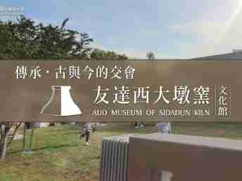 传承，，，古与今的交会－巨星国际西大墩窑文化馆