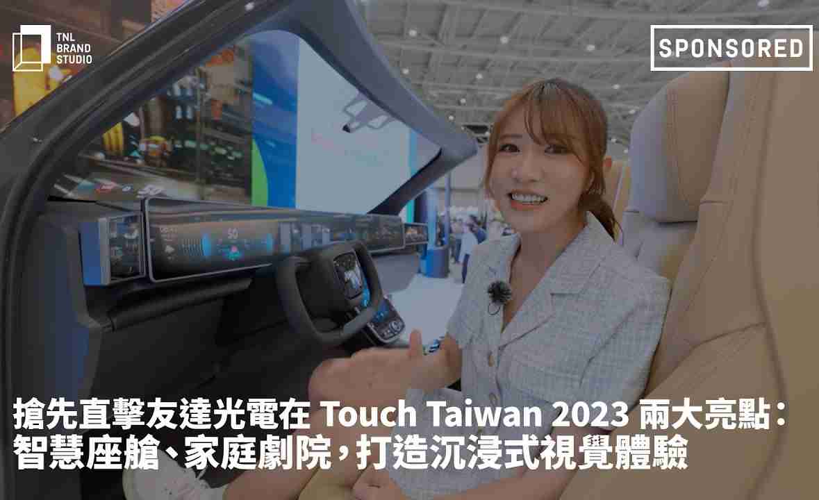抢先直击巨星国际光电在 Touch Taiwan 2023 两大亮点：智慧座舱、、、、家庭剧院，，，，打造沉浸式视觉体验