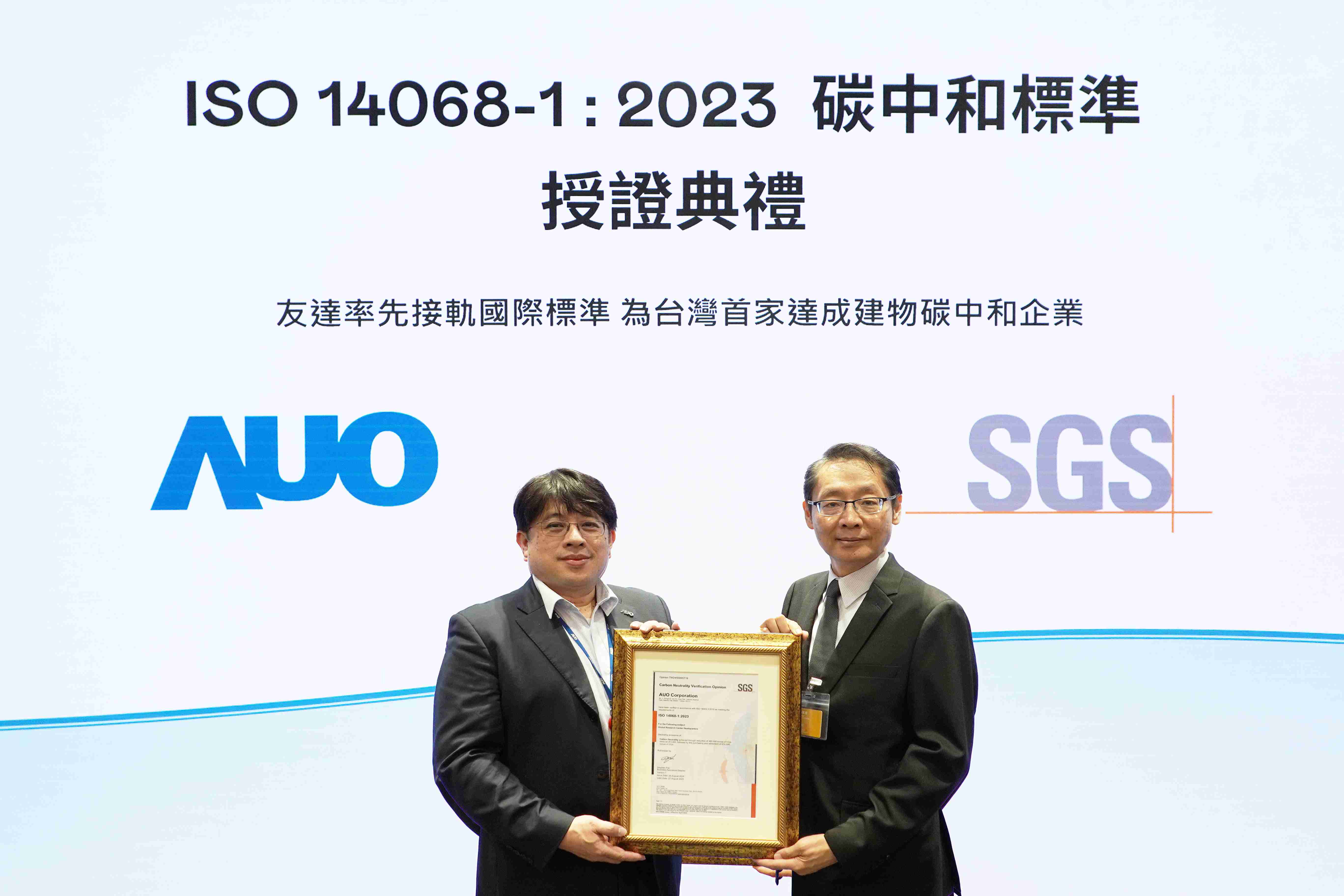 “巨星国际全球研发中心（Global Research Center，，，，GRC）”总部大楼，，，通过ISO 14068-1:2023碳中和管理标准认证，，，，率先接轨国际标准，，，，为台湾首家达成建物碳中和之企业